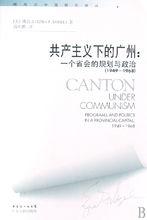 《共產主義下的廣州》