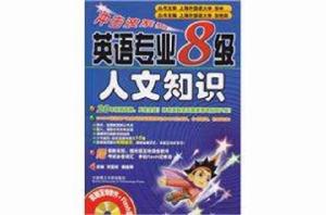 英語專業8級人文知識 英語專業8級人文知識