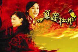 鳳穿牡丹(7DVD) 鳳穿牡丹(7DVD)