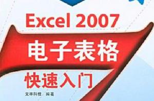 Excel 2007電子表格快速入門 Excel 2007電子表格快速入門