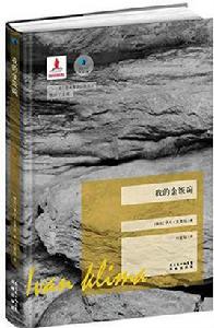 我的金飯碗[[捷克]伊凡·克里瑪所著書籍]