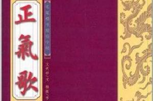 毛筆楷書規範字帖:正氣歌 毛筆楷書規範字帖:正氣歌