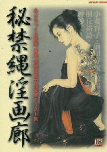 秘禁縄淫畫廊