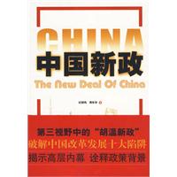 中國新政 中國新政
