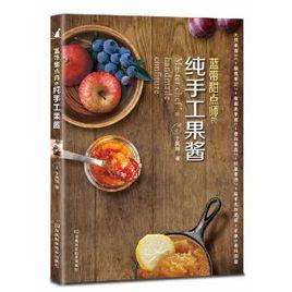 藍帶甜點師的純手工果醬 藍帶甜點師的純手工果醬