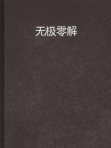 無極零解 無極零解