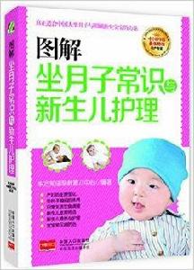 圖解坐月子常識與新生兒護理 圖解坐月子常識與新生兒護理