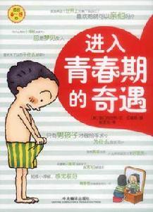 進入青春期的奇遇 進入青春期的奇遇