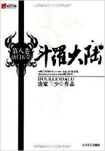 斗羅大陸：唐門五堂