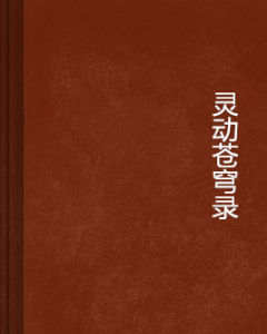 靈動蒼穹錄 靈動蒼穹錄