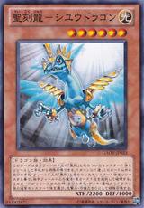 聖刻龍舒龍 聖刻龍舒龍