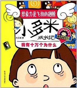小多米成長記:我有十萬個為什麼 小多米成長記:我有十萬個為什麼