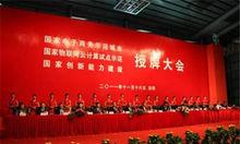 2011年國家地方聯合工程研究中心授牌大會