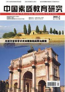 中國素質教育研究 中國素質教育研究