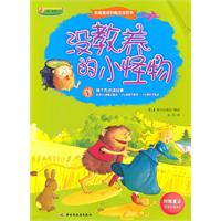 沒教養的小怪物 沒教養的小怪物