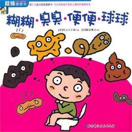 糊糊·臭臭·便便·球球 糊糊·臭臭·便便·球球