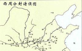 西周主要諸侯國 西周主要諸侯國