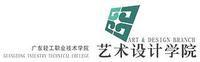 廣東輕工職業技術學院設計學院