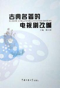 古典名著的電視劇改編 古典名著的電視劇改編