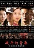 戰鬥的青春 戰鬥的青春