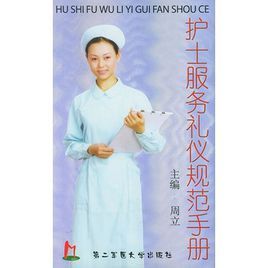 護士服務禮儀規範手冊 護士服務禮儀規範手冊
