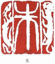 豐順朱氏 豐順朱氏