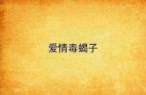 愛情毒蠍子 愛情毒蠍子