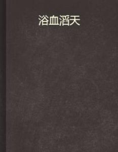浴血滔天 浴血滔天