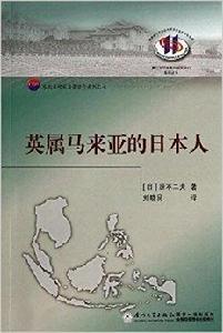 英屬馬來亞的日本人 英屬馬來亞的日本人