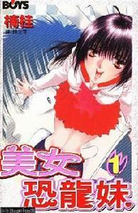 美女恐龍妹 美女恐龍妹