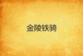 金陵鐵騎 金陵鐵騎