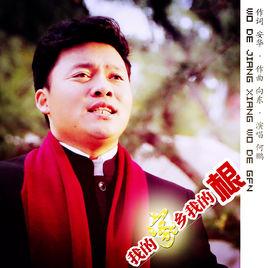 我的家鄉我的根 我的家鄉我的根