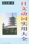 日文動詞實用大全 日文動詞實用大全