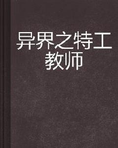 異界之特工教師 異界之特工教師