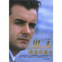 男人就要有能力 男人就要有能力