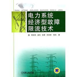 電力系統經濟型故障限流技術 電力系統經濟型故障限流技術