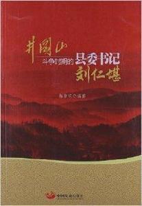 井岡山鬥爭時期的縣委書記:劉仁堪 井岡山鬥爭時期的縣委書記:劉仁堪