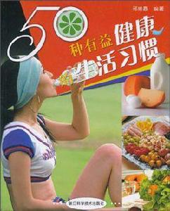 50種有益健康的生活習慣 50種有益健康的生活習慣