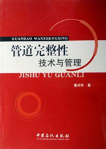 管道完整性技術與管理