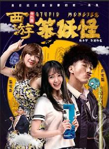 西遊番外篇笨妖怪 西遊番外篇笨妖怪