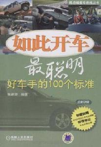 如此開車最聰明 如此開車最聰明