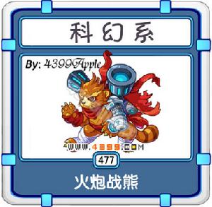 火炮戰熊 火炮戰熊