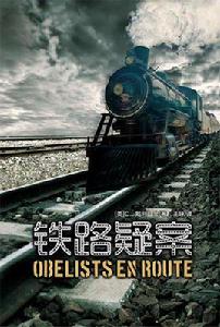 鐵路疑案 鐵路疑案