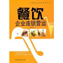 餐飲企業連鎖營運 餐飲企業連鎖營運