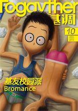 Togayther[中文同志文化及生活方式電子期刊]