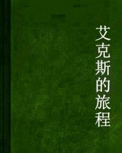 艾克斯的旅程 艾克斯的旅程