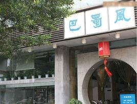 深圳市巴蜀風飲食管理有限公司 深圳市巴蜀風飲食管理有限公司