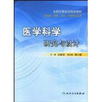 醫學科學研究與設計 醫學科學研究與設計