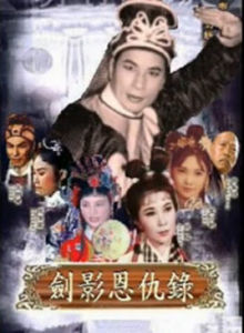 劍影恩仇錄 劍影恩仇錄