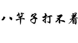 八竿子打不著 八竿子打不著